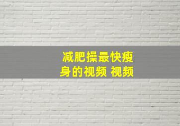 减肥操最快瘦身的视频 视频